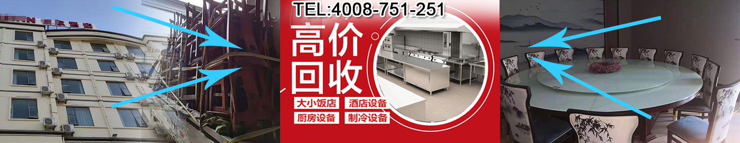 石家莊酒店飯店廚房設(shè)備回收